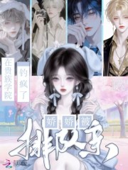 在贵族学院钓疯了，娇娇被排队亲